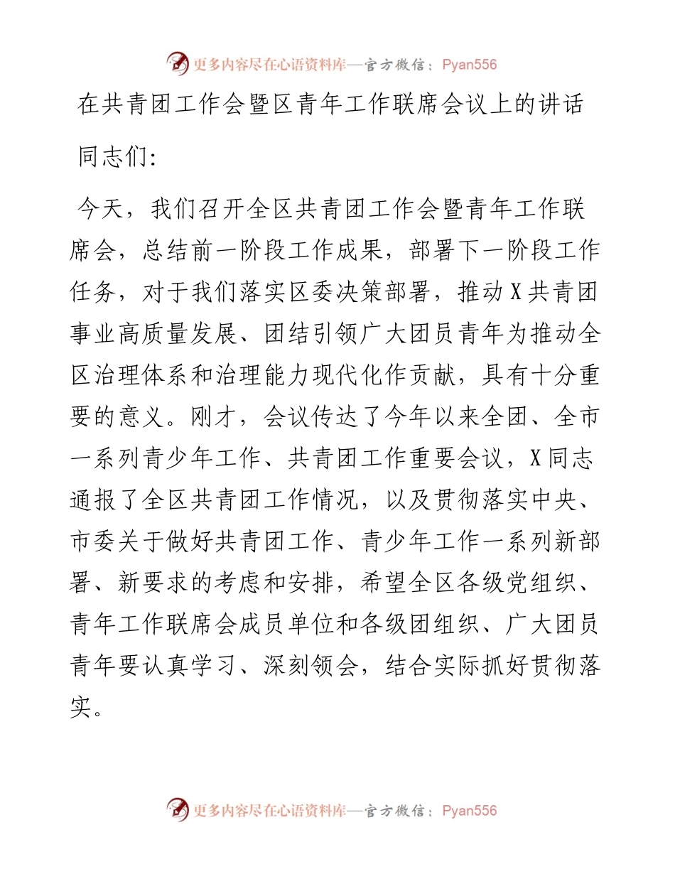 0512在共青团工作会暨区青年工作联席会议上的讲话.docx_第1页