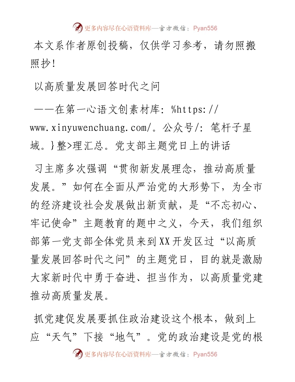 100802以高质量发展回答时代之问的主题党日的讲话.docx_第1页