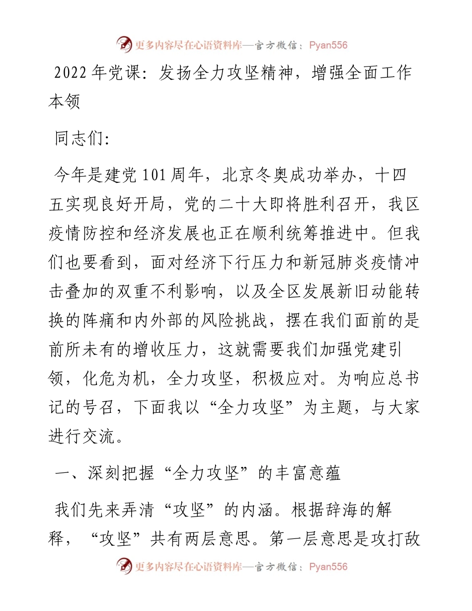 022243：党课：发扬全力攻坚精神，增强全面工作本领.docx_第1页