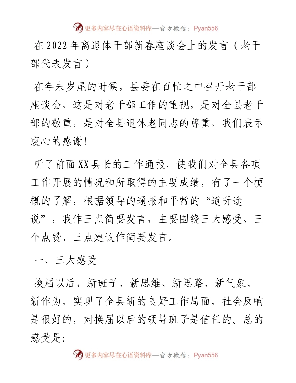 021018：在离退体干部新春座谈会上的发言（老干部代表发言）.docx_第1页
