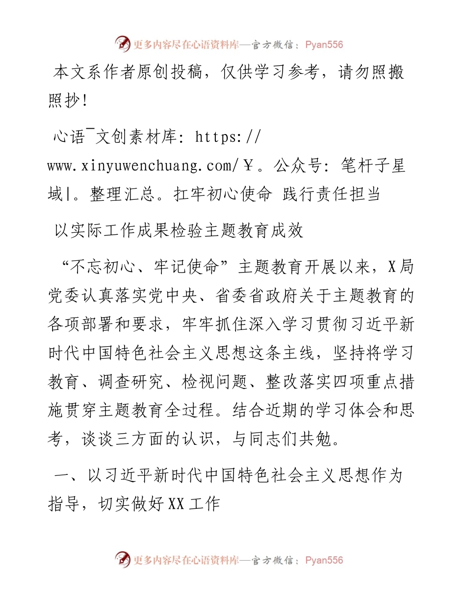 082107扛牢初心使命践行责任担当用实际工作成效检验主题教育成效.docx_第1页