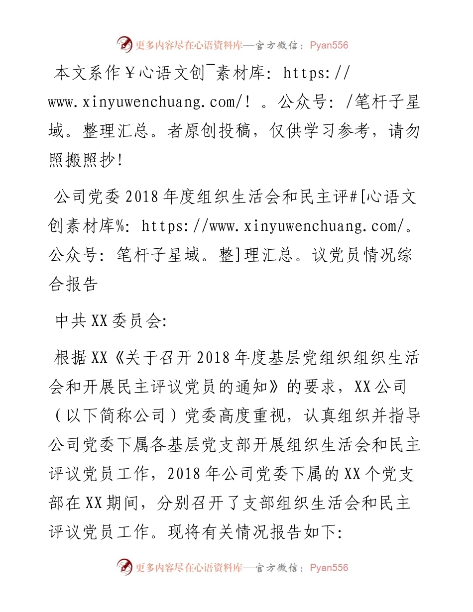 031704-公司度组织生活会和民主评议党员情况综合报告.docx_第1页