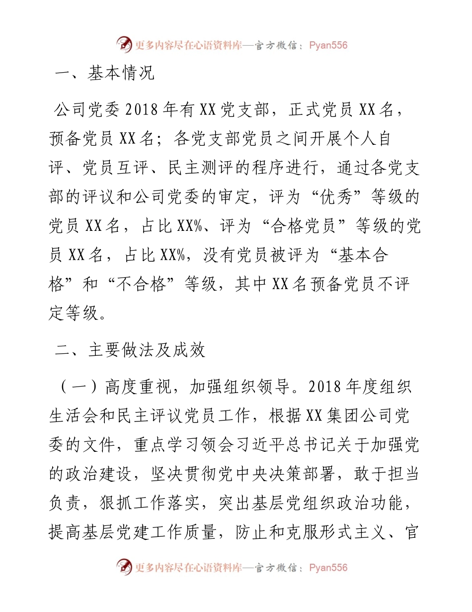 031704-公司度组织生活会和民主评议党员情况综合报告.docx_第2页