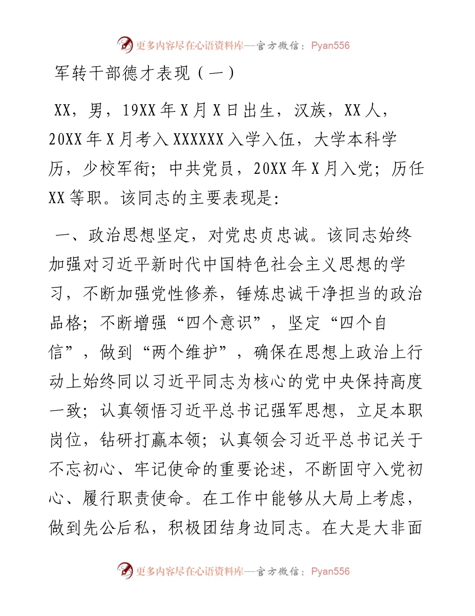 022105军转领导干部德才表现2篇.docx_第1页