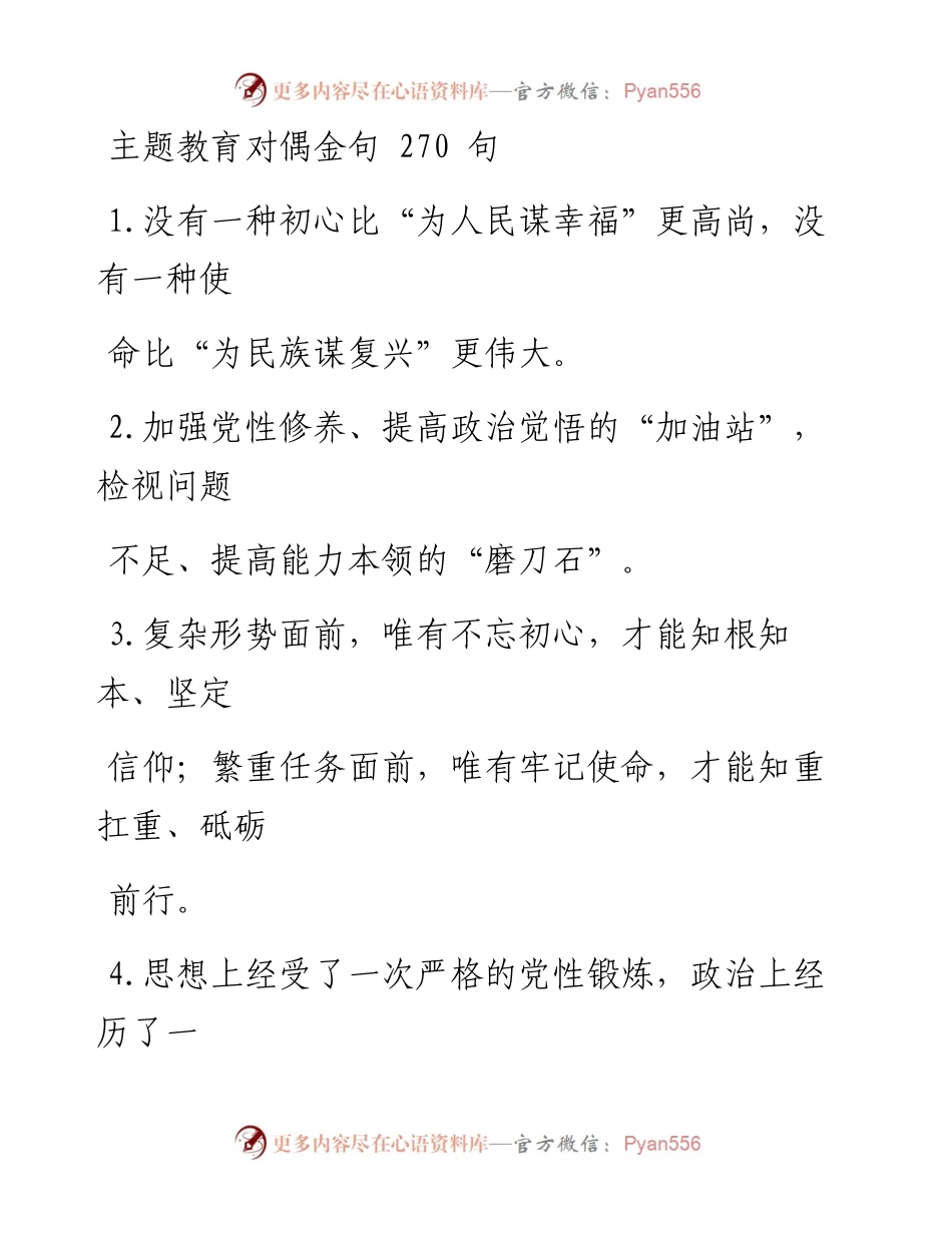 0826主题教育对偶金句汇编270句.docx_第1页