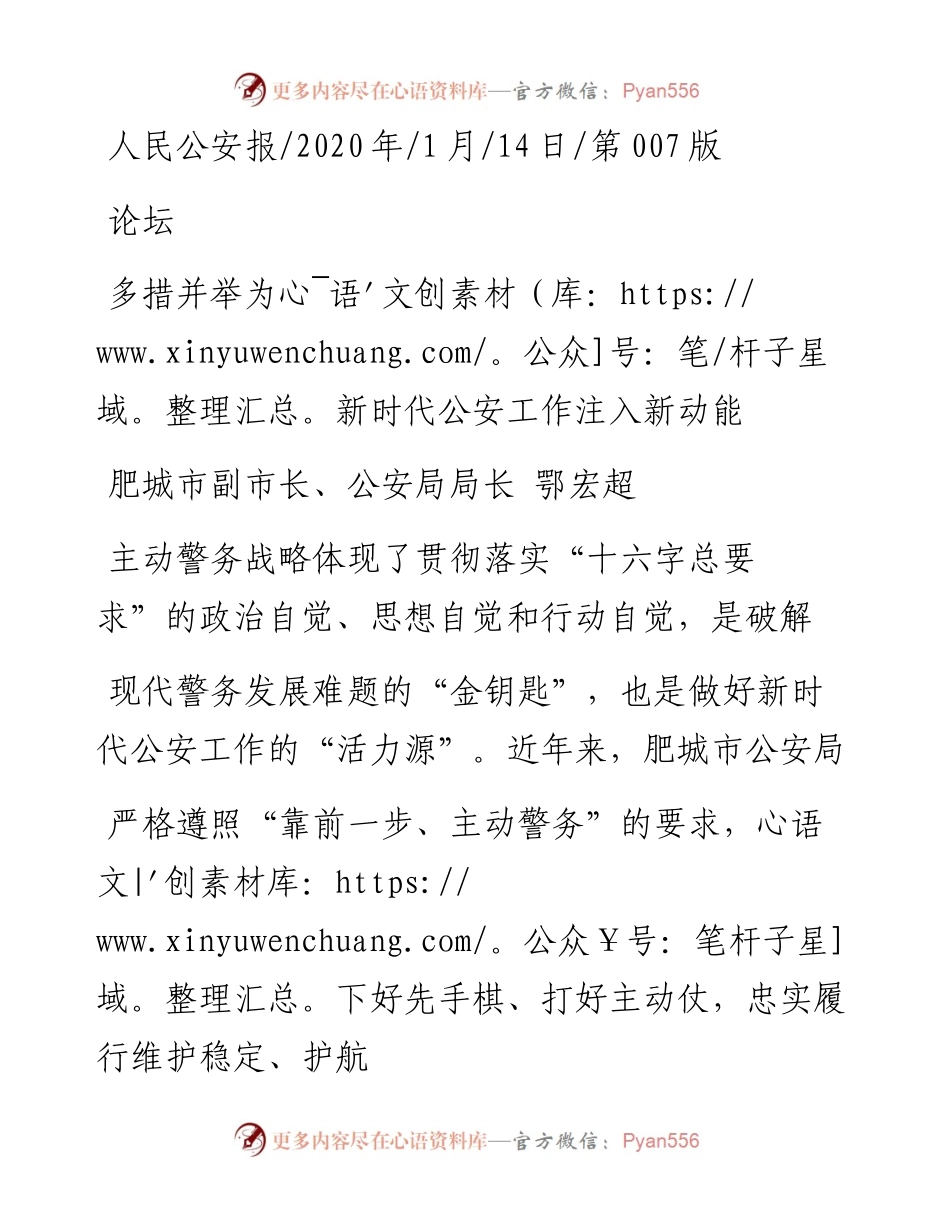1.14肥城公安局局长鄂宏超：多措并举为新时代公安工作注入新动能.docx_第1页