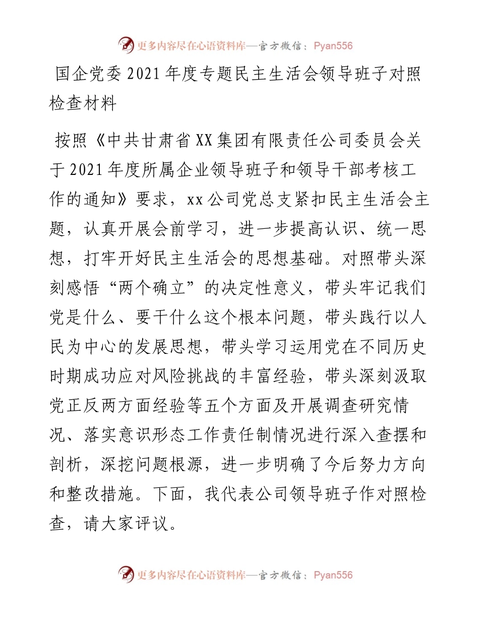 011932：国企党委度专题民主生活会领导班子对照检查材料.docx_第1页