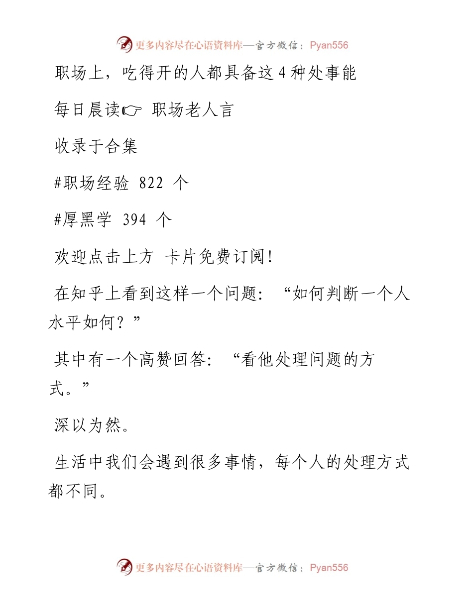 -10-25 职场上，吃得开的人都具备这4种处事能力.docx_第1页
