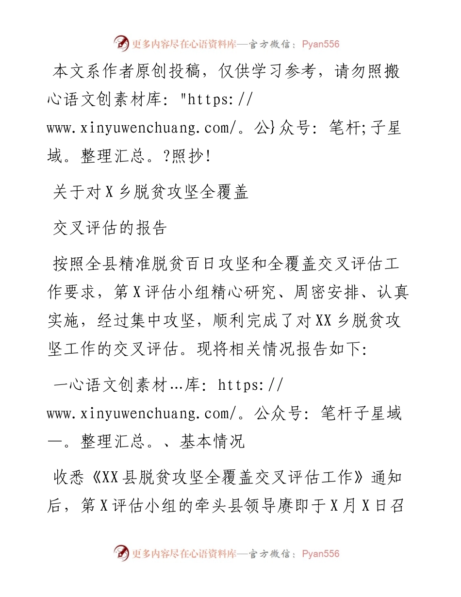 0205关于对X乡脱贫攻坚全覆盖交叉评估的报告（范文）.docx_第1页