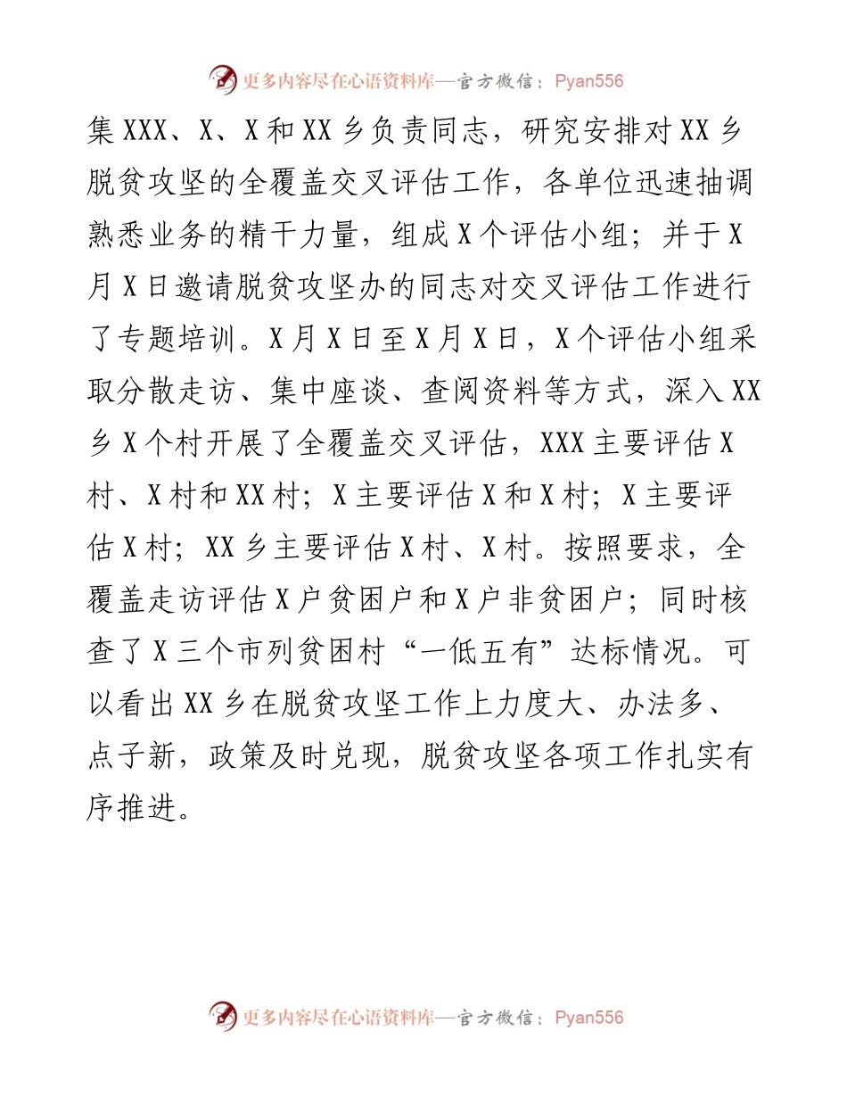0205关于对X乡脱贫攻坚全覆盖交叉评估的报告（范文）.docx_第2页