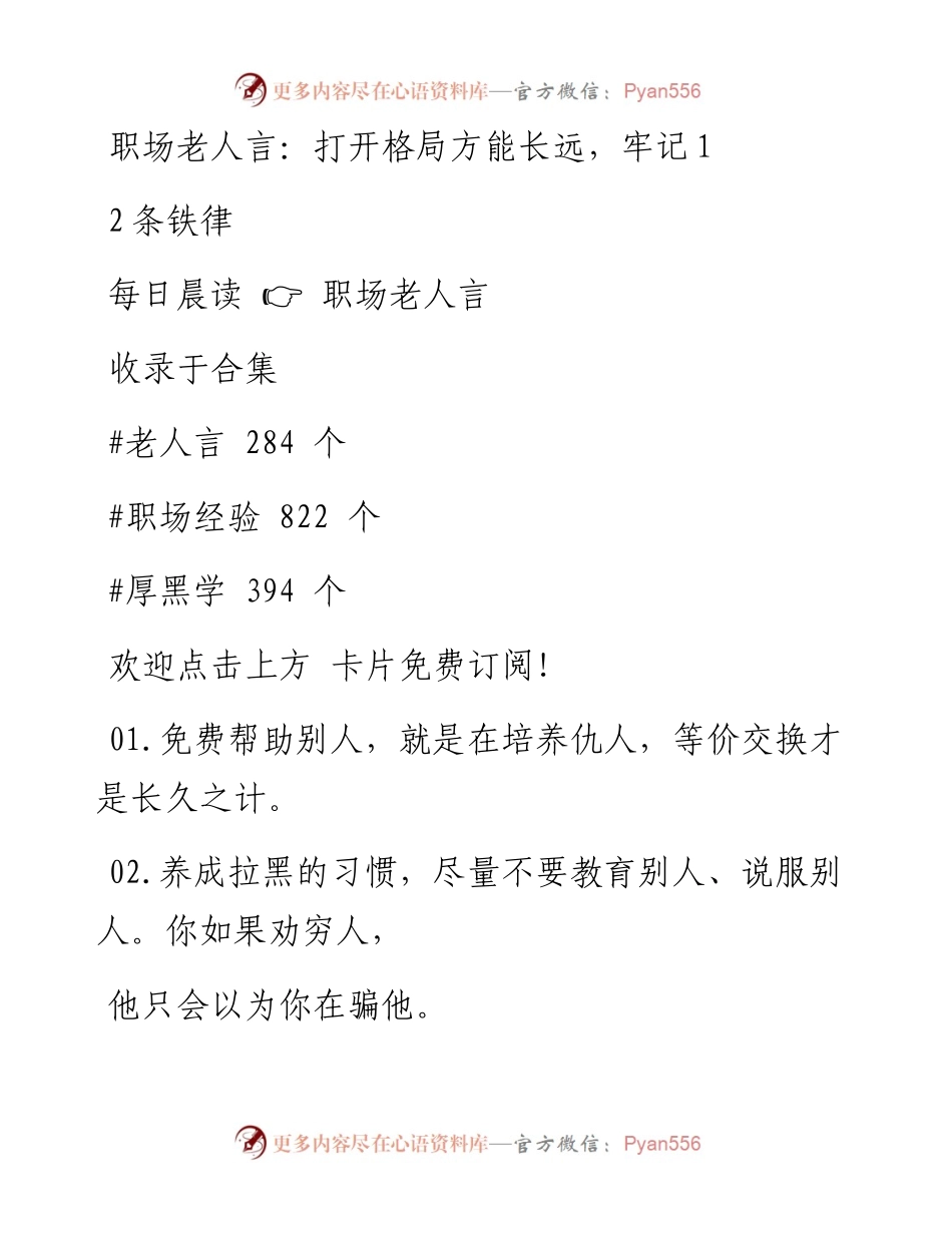 -04-03 职场老人言：打开格局方能长远，牢记12条铁律.docx_第1页