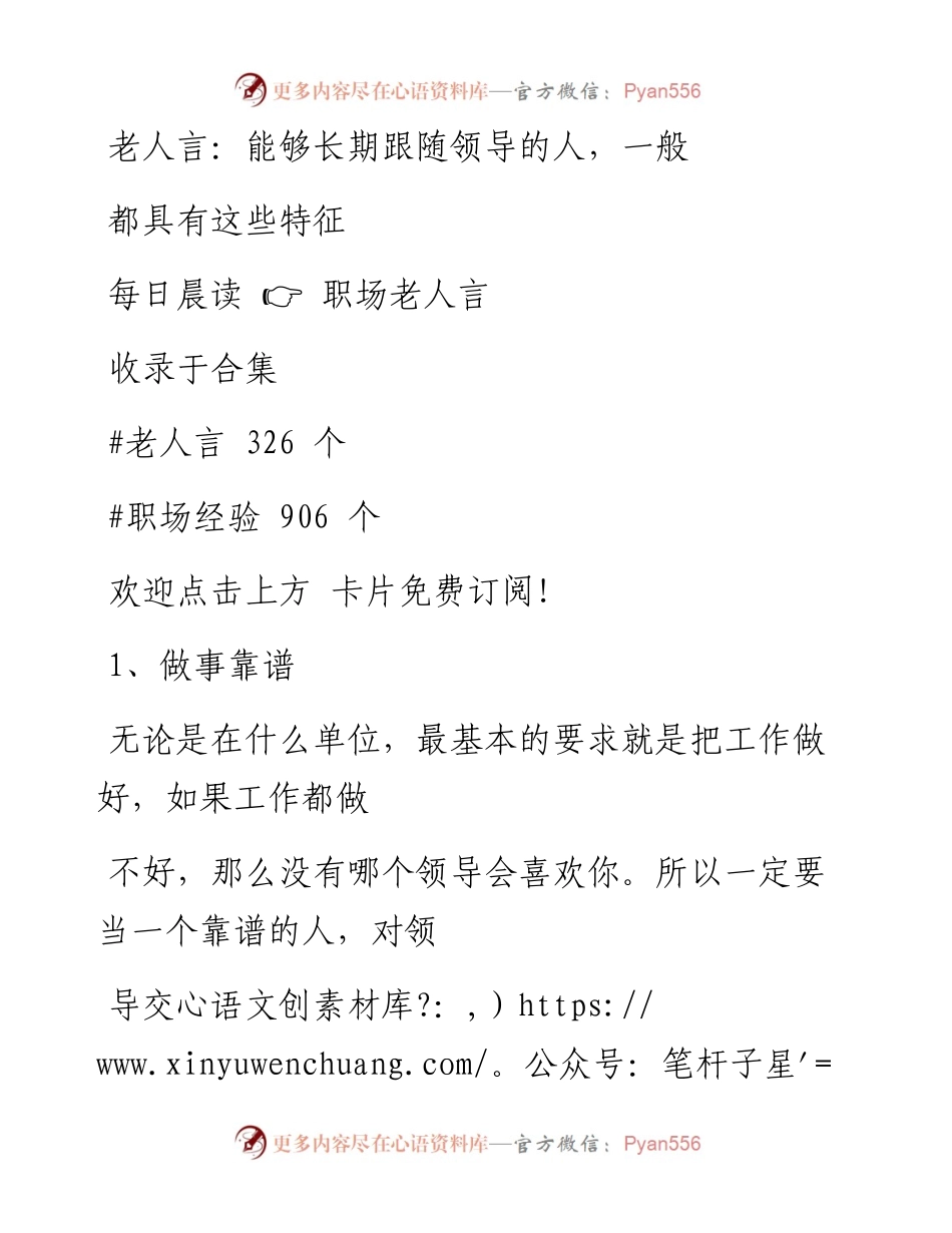 -12-12 老人言：能够长期跟随领导的人，一般都具有这些特征.docx_第1页