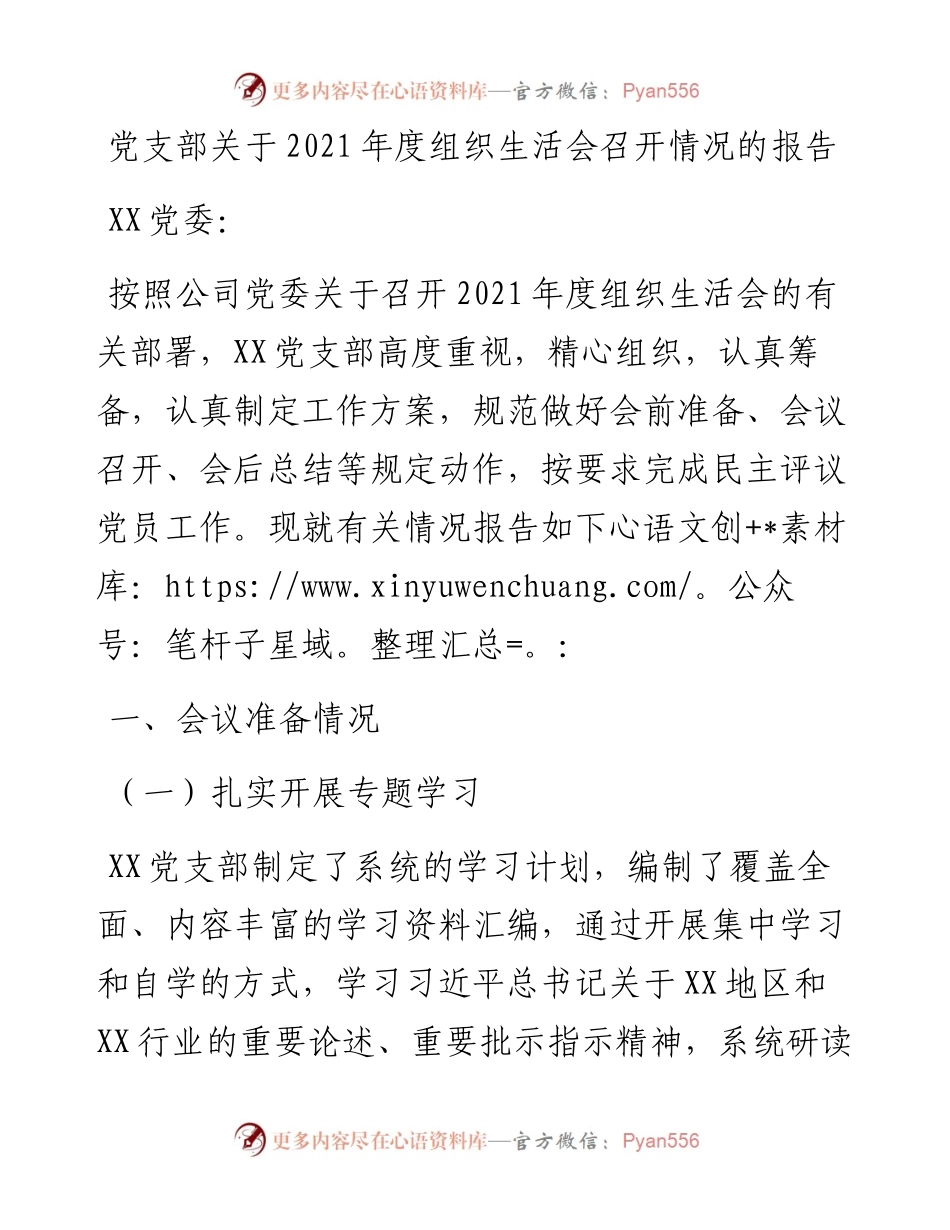 022705：党支部关于度组织生活会召开情况的报告.docx_第1页