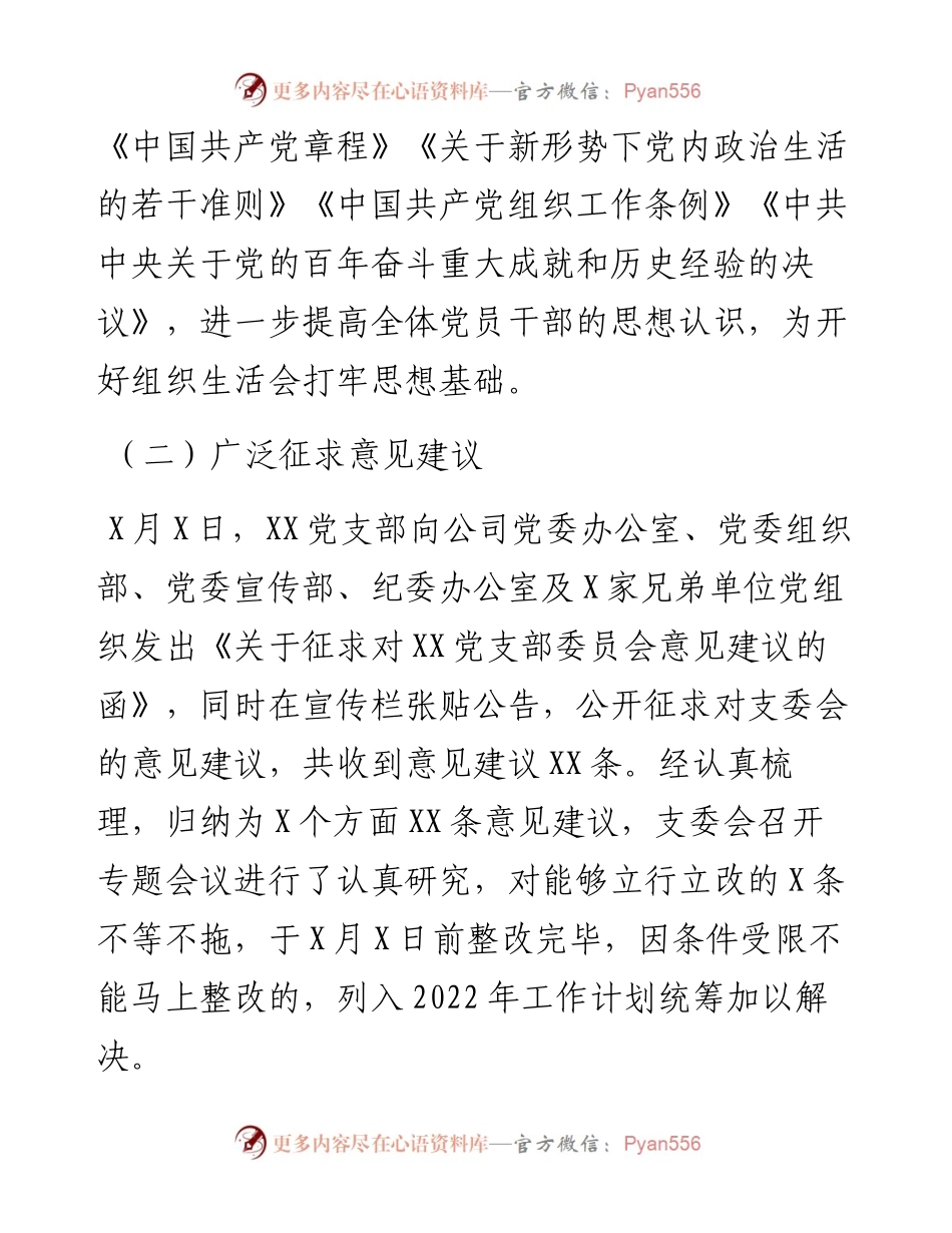022705：党支部关于度组织生活会召开情况的报告.docx_第2页