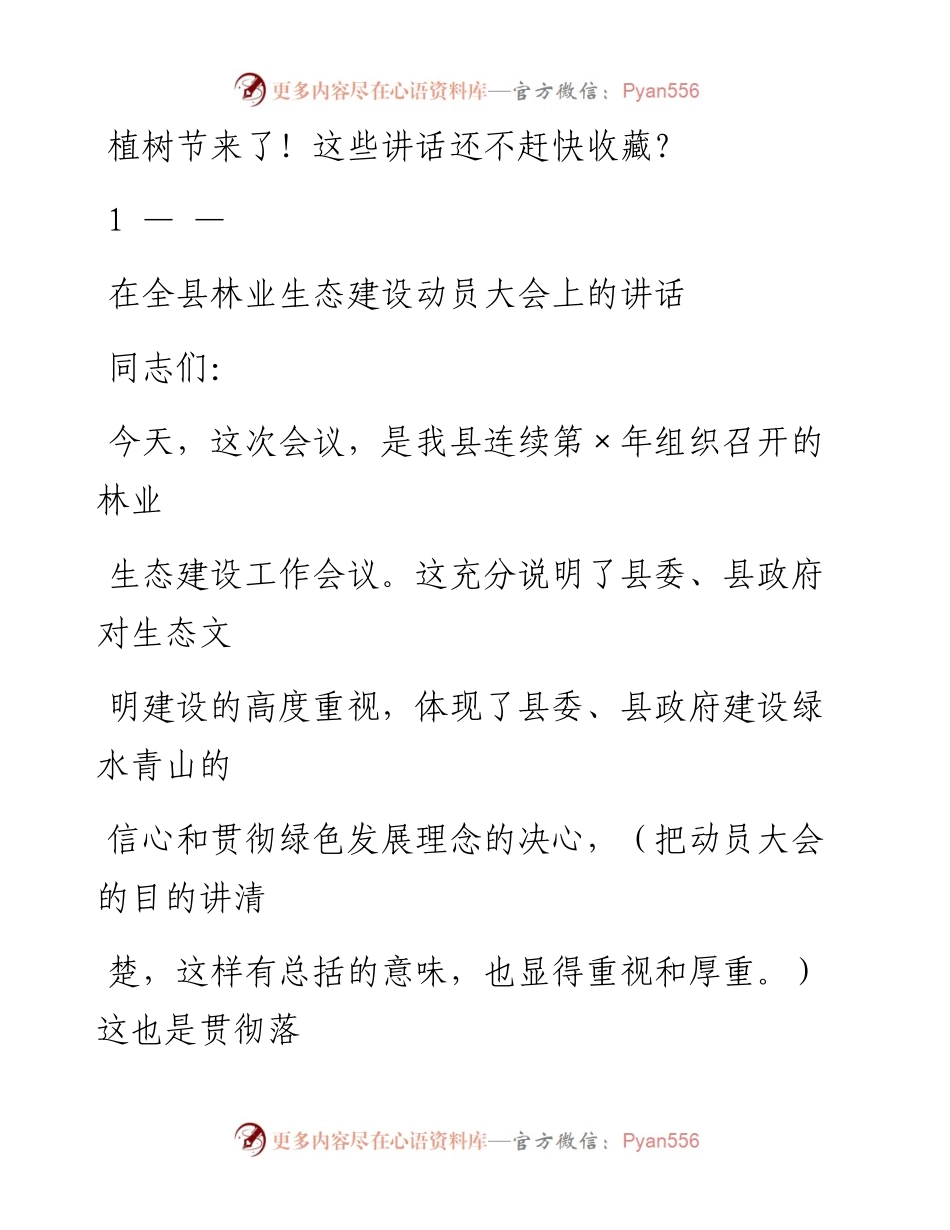 0311植树节讲话材料范文赏析16篇（仅限学习，请勿抄袭）.docx_第1页