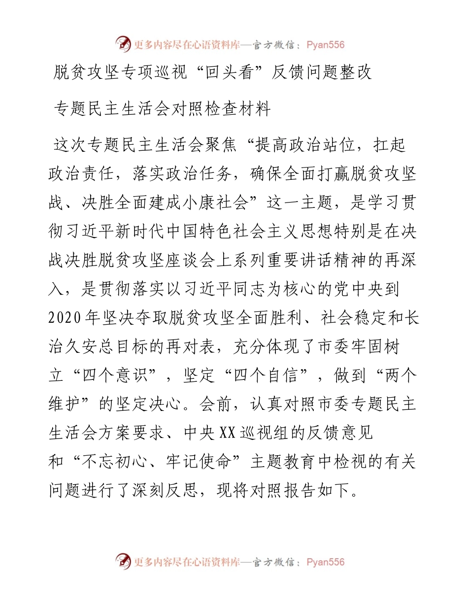 0523脱贫攻坚专项巡视“回头看”反馈问题整改专题民主生活会对照检查材料.docx_第1页