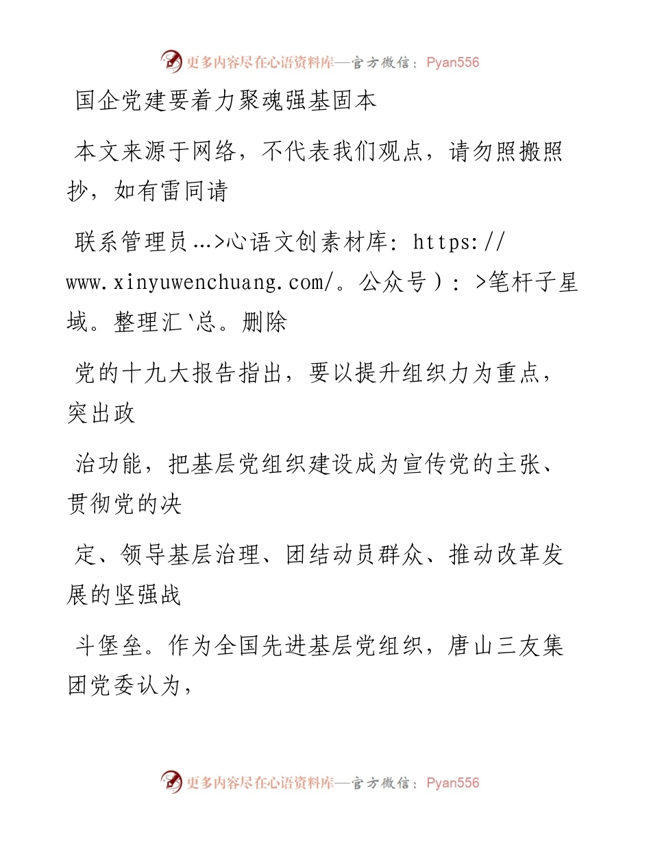 0713国企党建要着力聚魂强基固本.docx_第1页