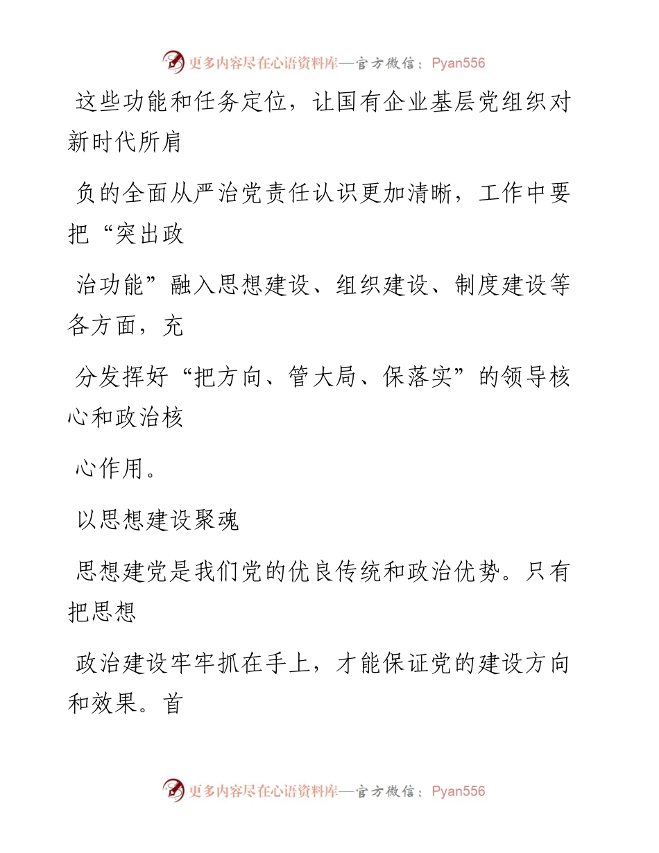 0713国企党建要着力聚魂强基固本.docx_第2页