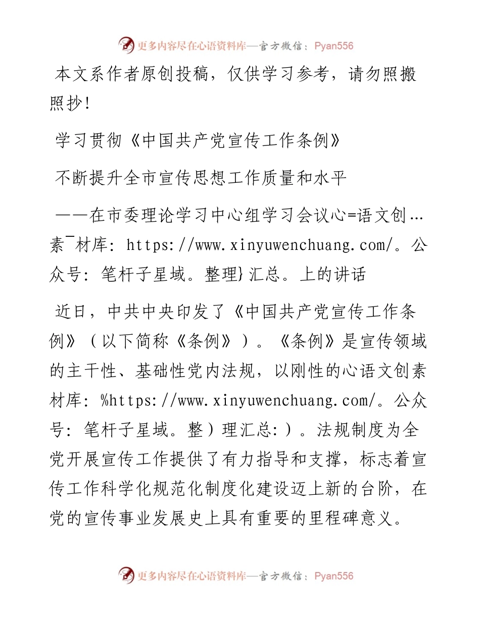 100104学习中国共产党宣传工作条例上的讲话.docx_第1页