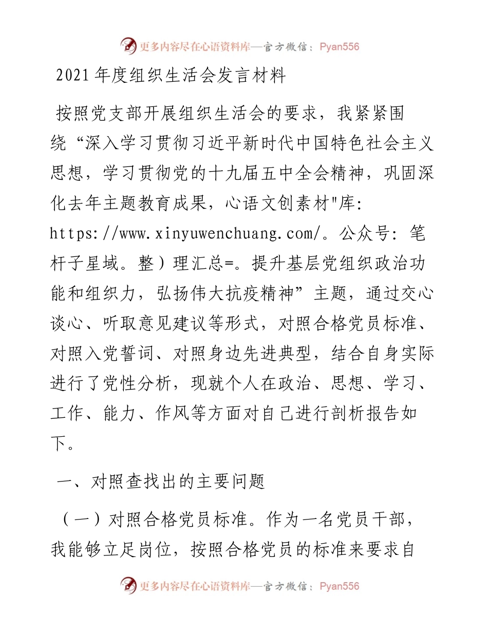 021544：度组织生活会发言材料.docx_第1页