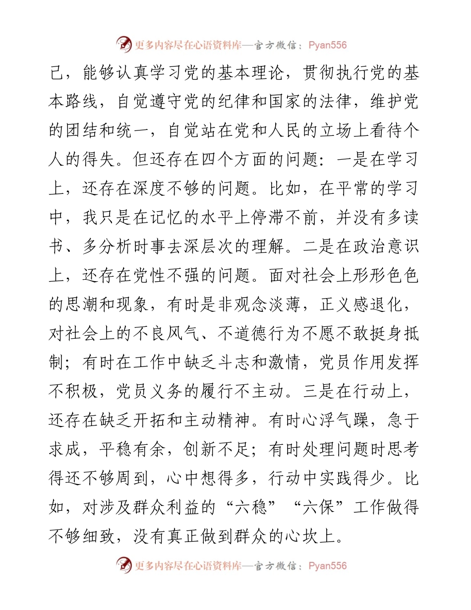 021544：度组织生活会发言材料.docx_第2页