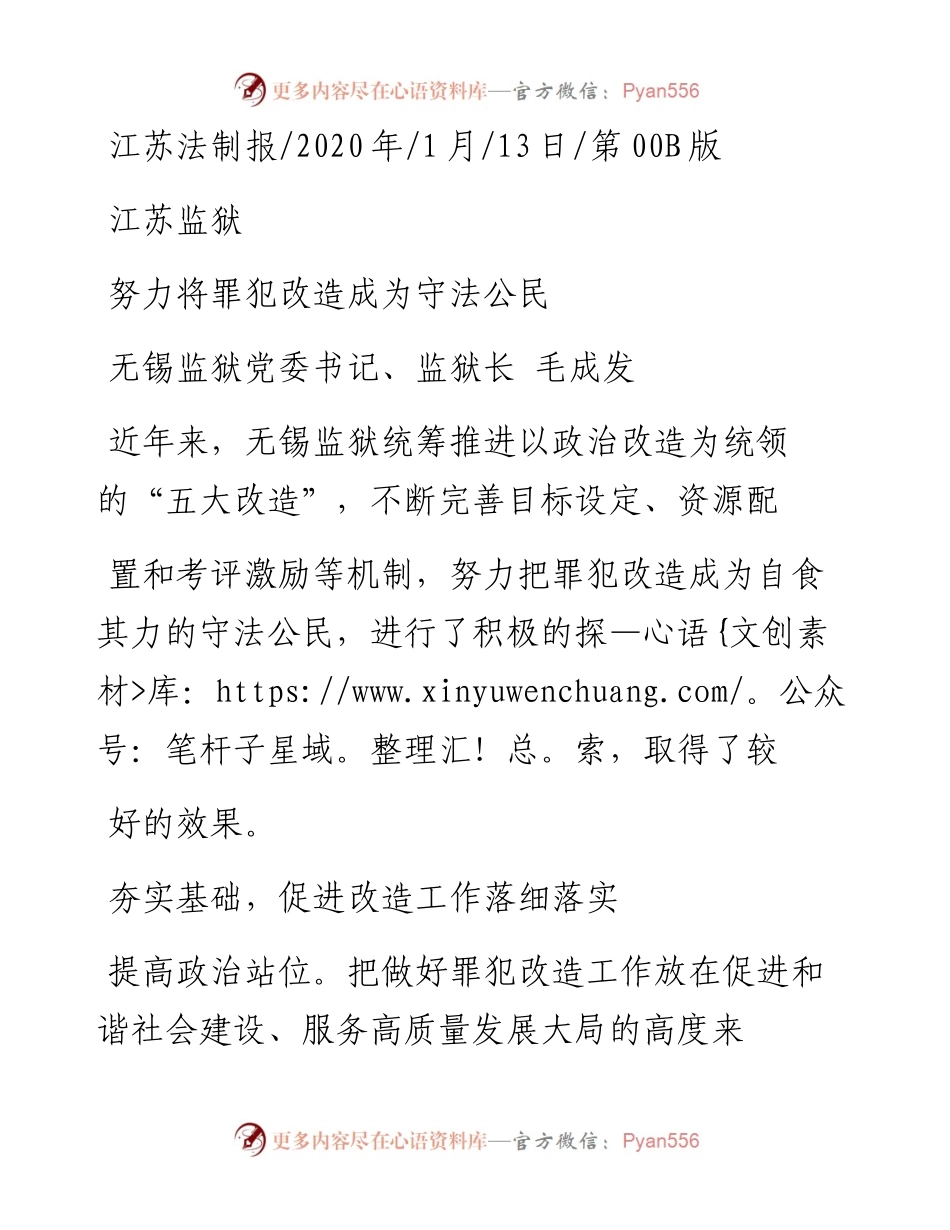 1.13无锡监狱监狱长毛成发：努力将罪犯改造成为守法公民.docx_第1页