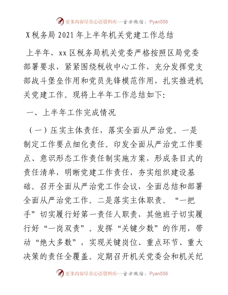 0801X税务局上半年机关党建工作总结.docx_第1页
