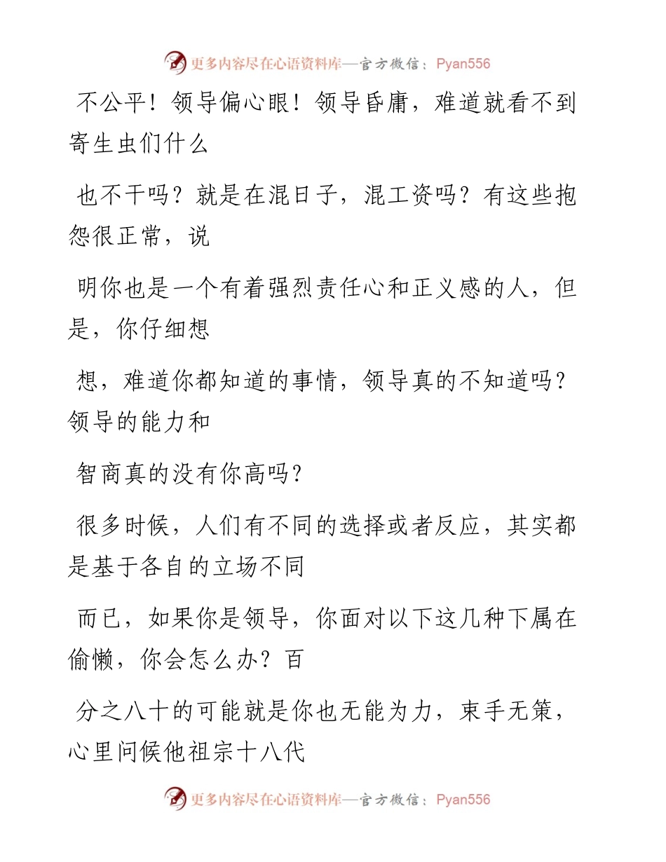 -12-01 老人言：不要质疑领导的能力和智商，有些事，领导不是看不见，只是…….docx_第2页