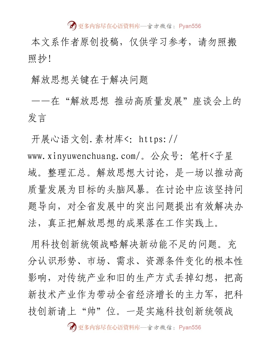 042802在解放思想推动高质量发展座谈会上的发言.docx_第1页