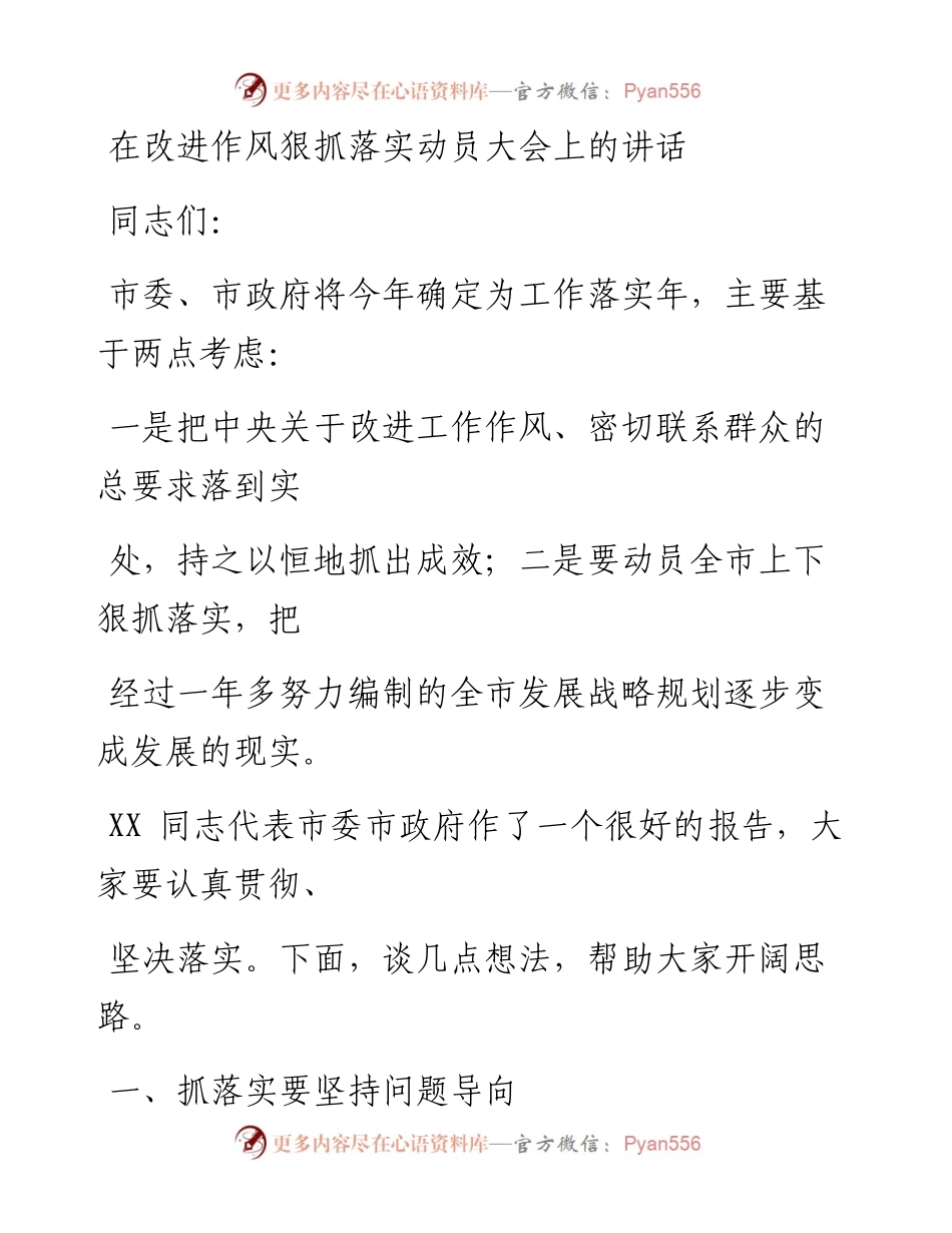 0917在改进作风狠抓落实动员大会上的讲话.docx_第1页