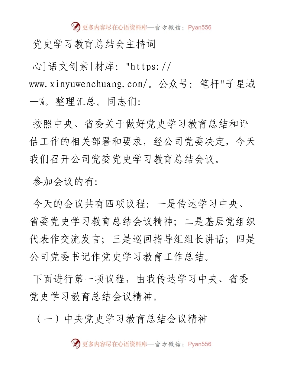 012736：党史学习教育总结会主持词.docx_第1页