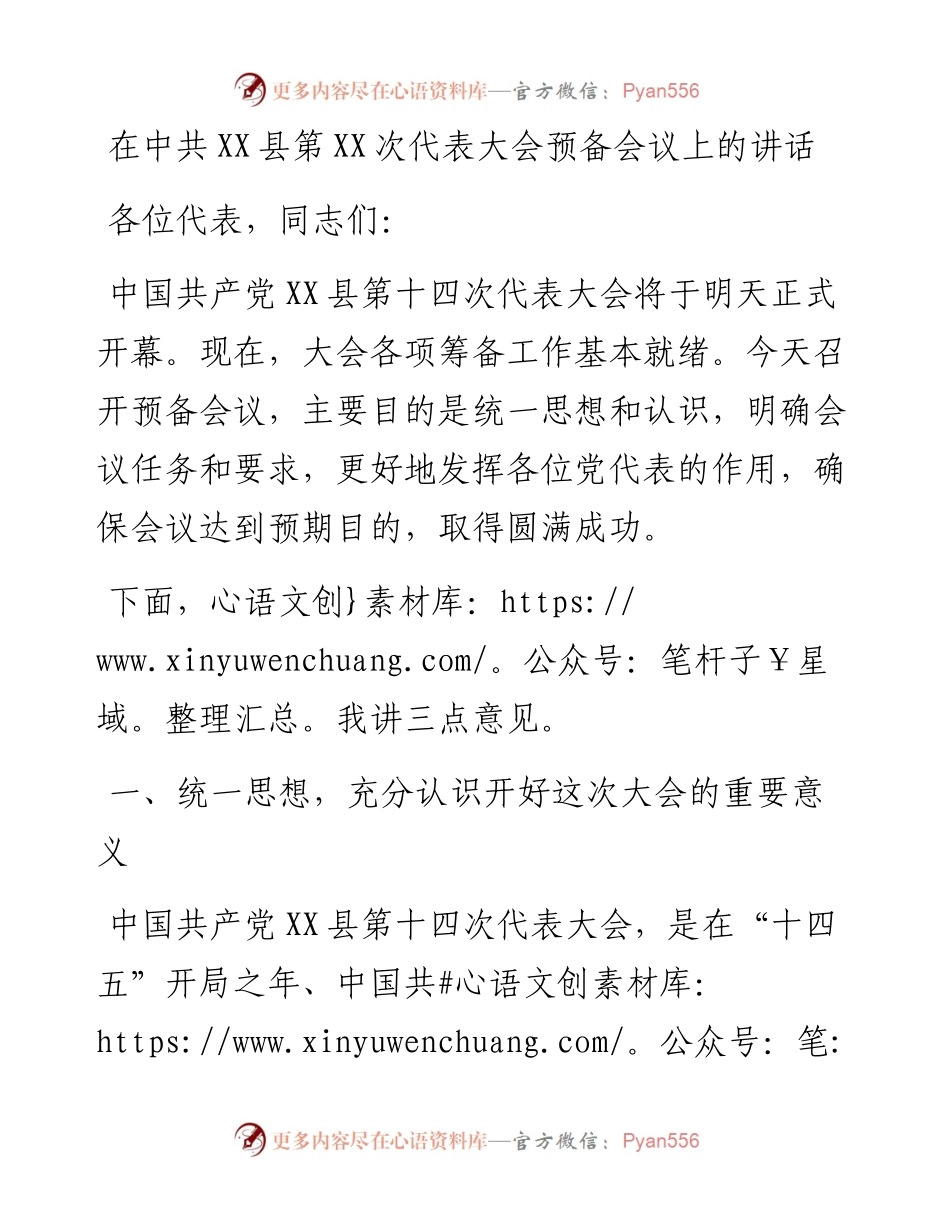 080806县党代会预备会议讲话.docx_第1页