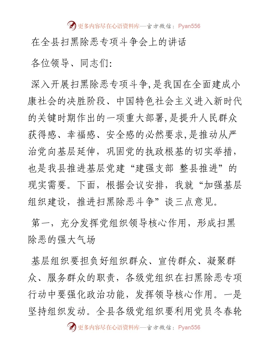 0318在全县扫黑除恶专项斗争会上的讲话.docx_第1页