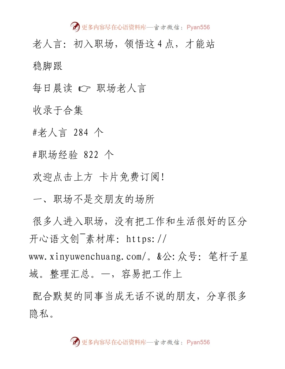 -10-30 老人言：初入职场，领悟这4点，才能站稳脚跟.docx_第1页