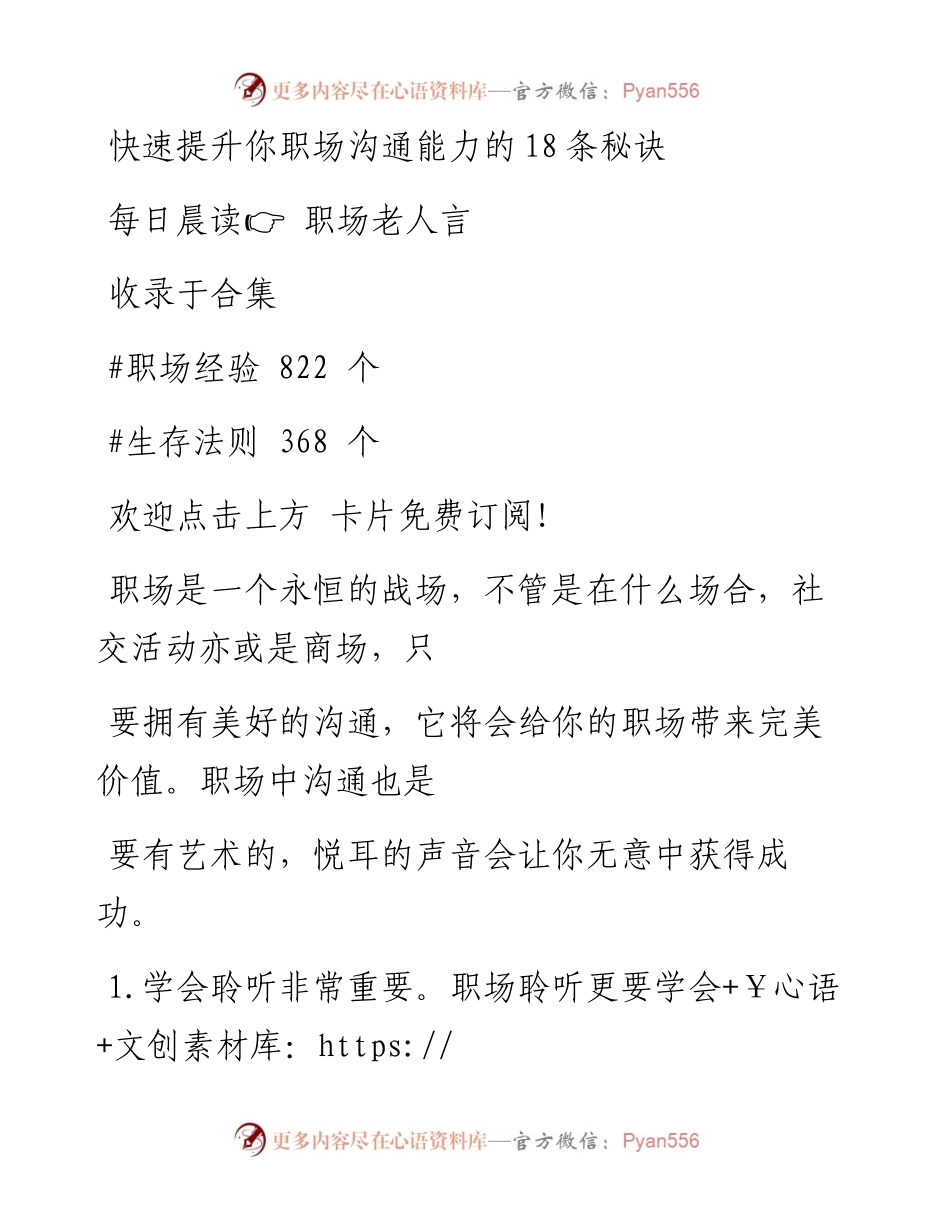 -04-23 快速提升你职场沟通能力的18条秘诀.docx_第1页