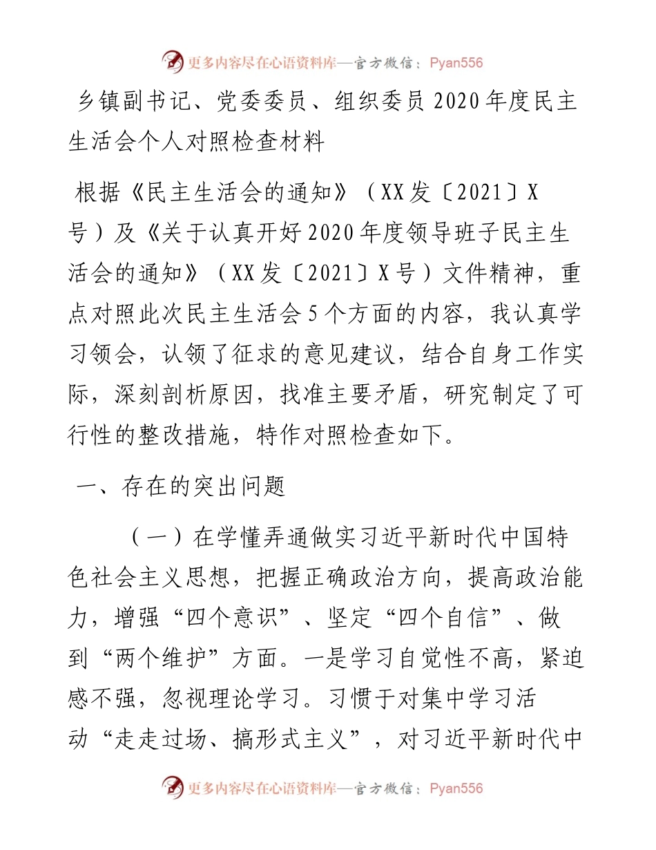 0129乡镇副书记党委委员组织委员度民主生活会个人对照检查材料.docx_第1页