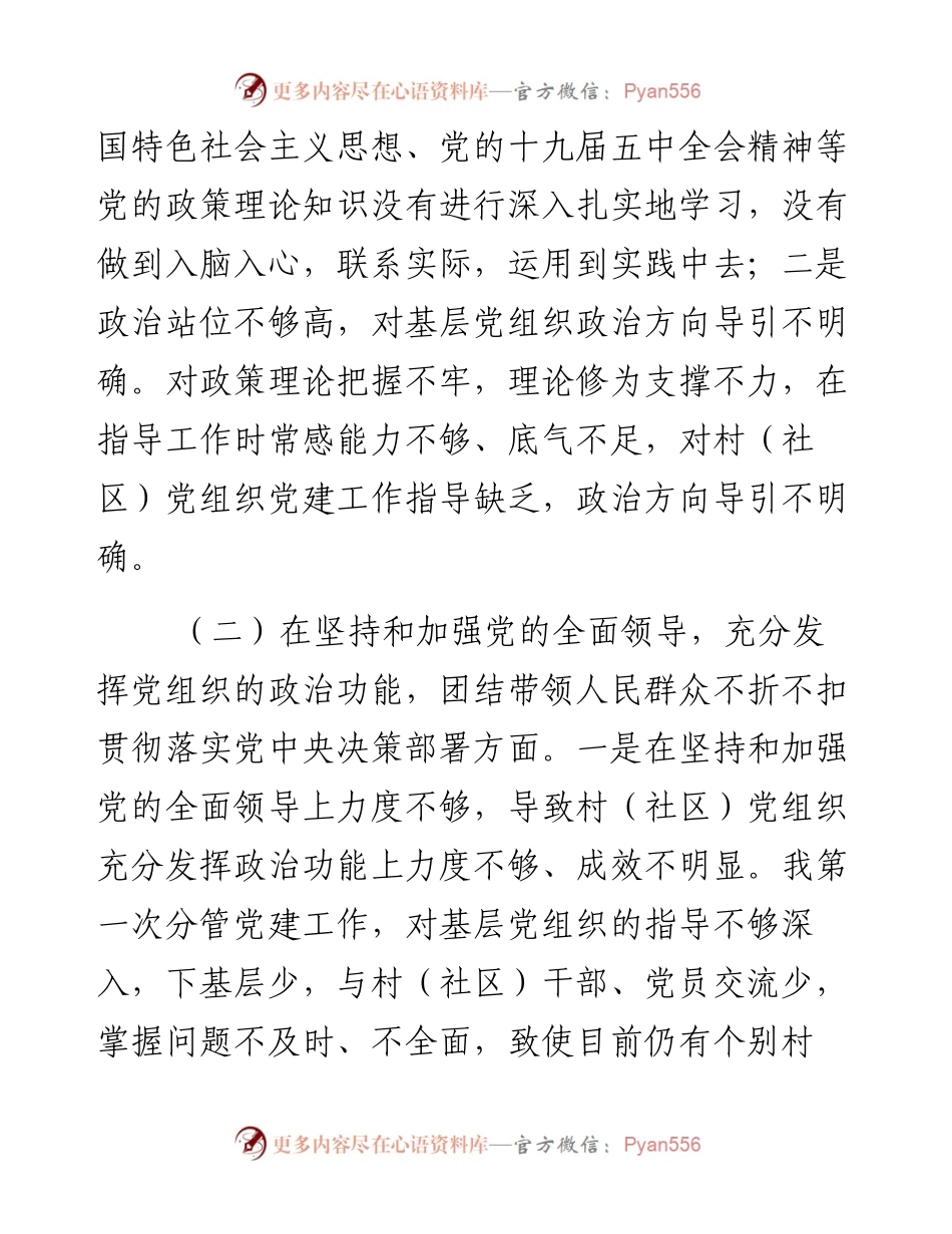 0129乡镇副书记党委委员组织委员度民主生活会个人对照检查材料.docx_第2页