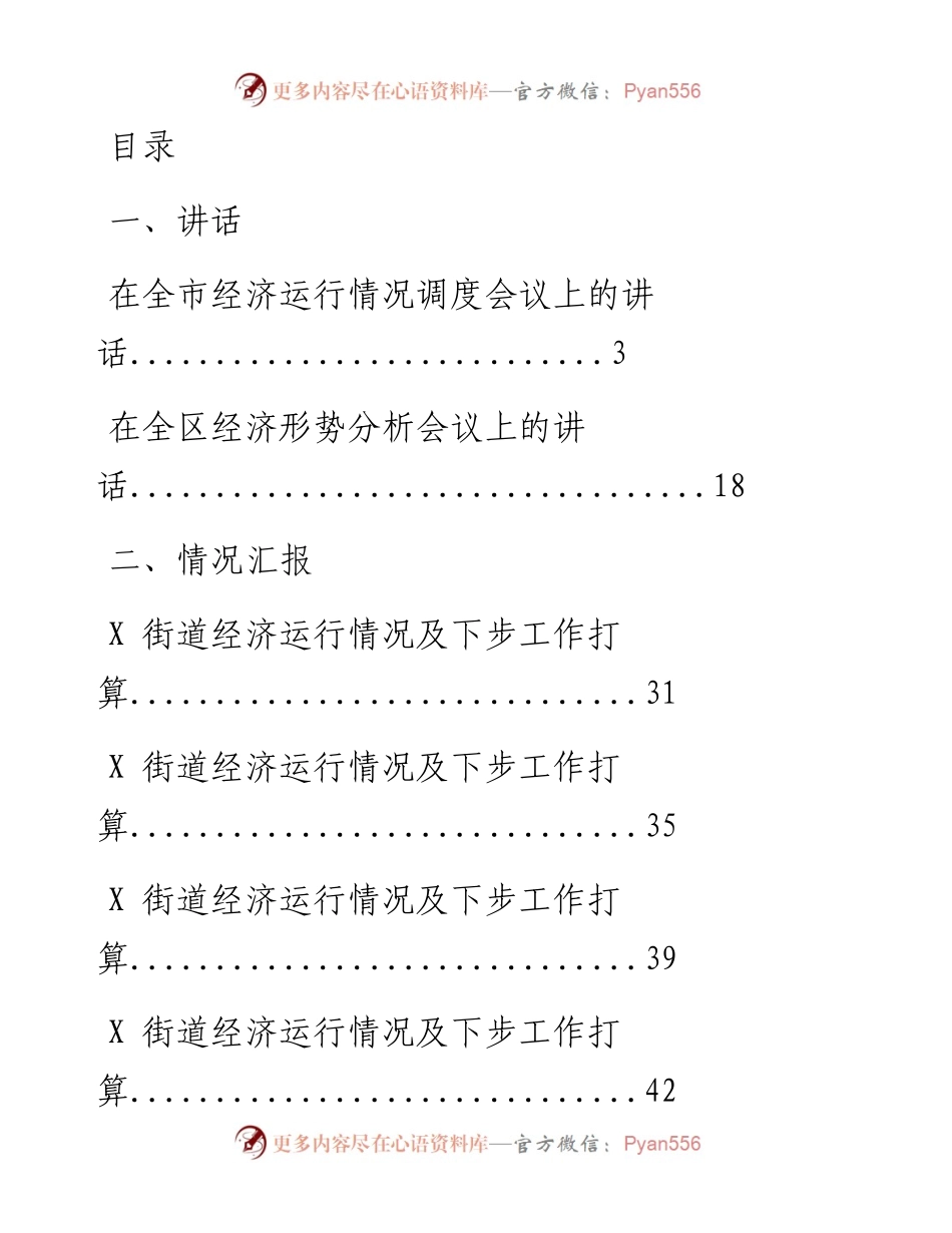 0910最新原创，经济运行会议讲话、乡镇街道、区直部门工作汇报等材料（20篇3.5万字，仅供学习，请勿抄袭）.docx_第1页