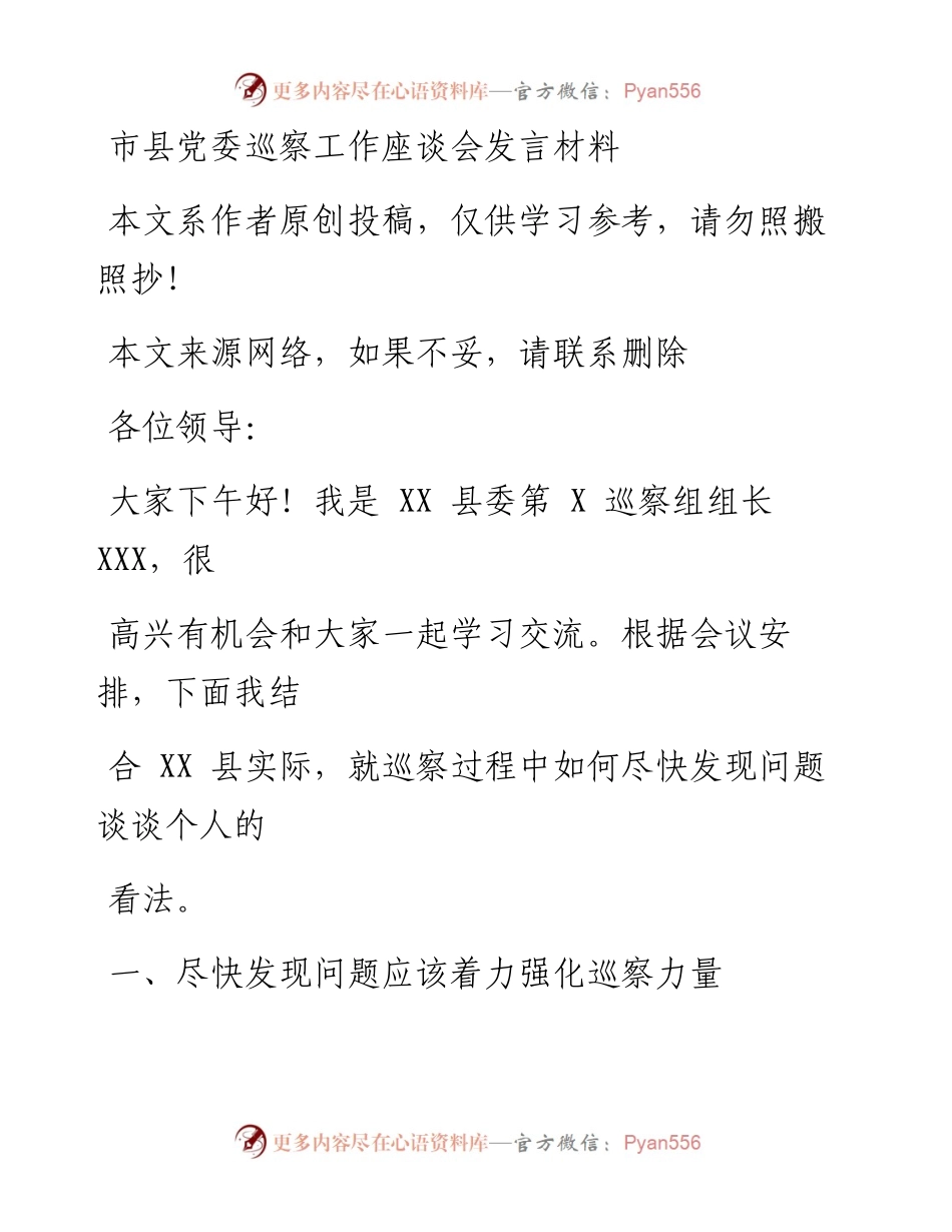 0425在巡察工作座谈会发言_1.docx_第1页