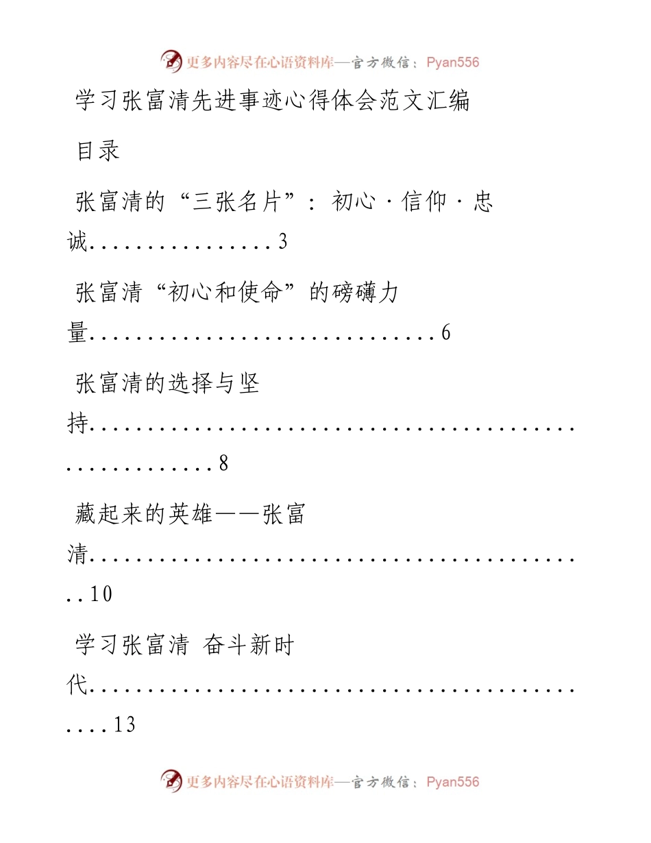 0704学习张富清先进事迹心得体会材料范文赏析28篇（仅限学习，请勿抄袭）.docx_第1页
