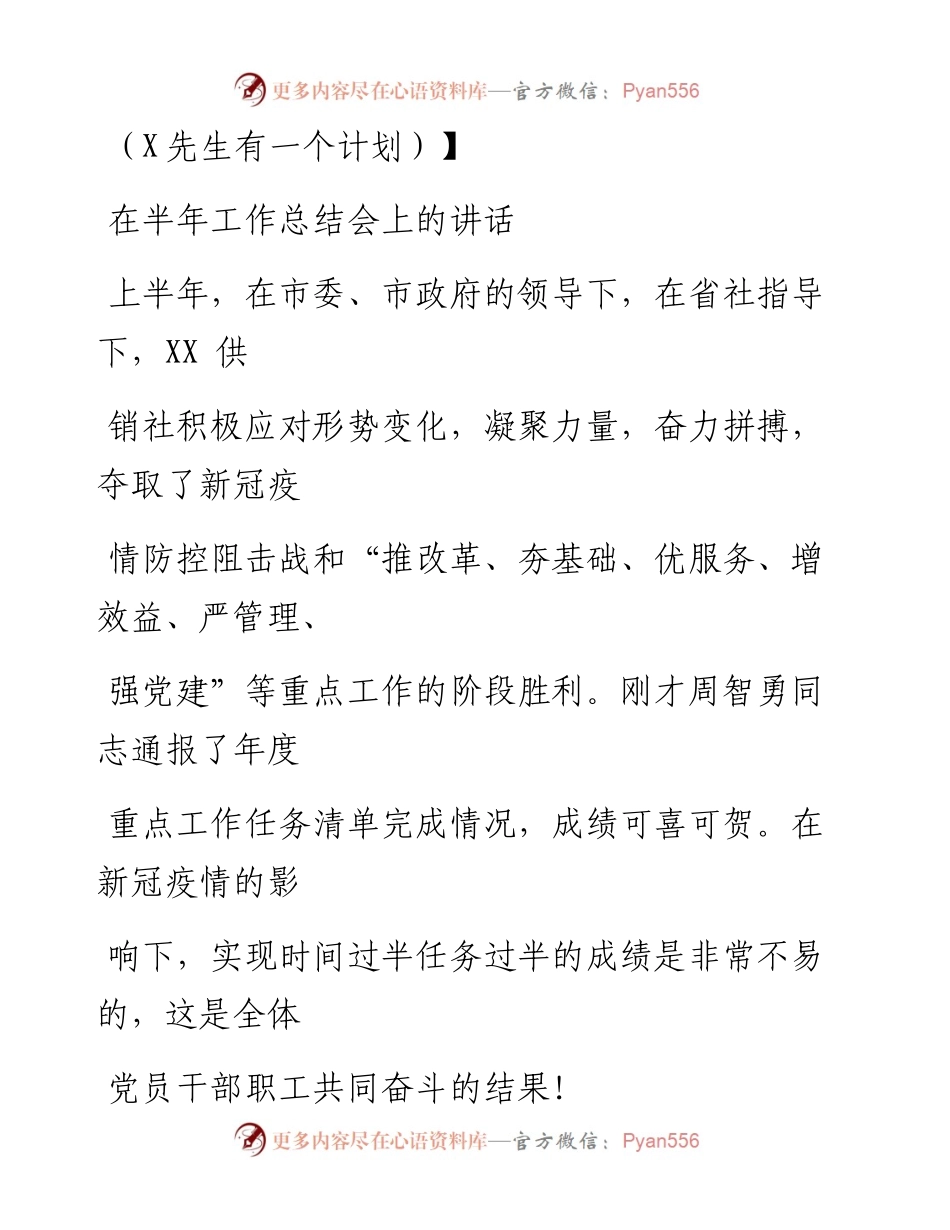 0731笔友分享在半年工作总结会上的讲话.docx_第1页