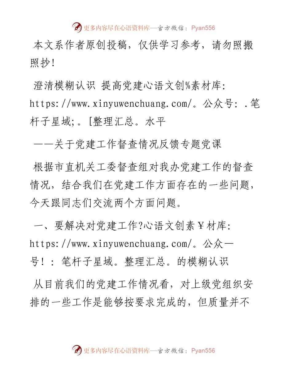 081108关于党建工作督查情况反馈专题专题党课.docx_第1页