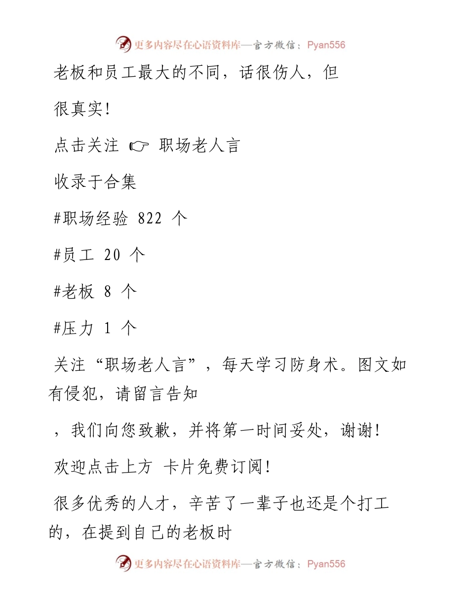 -01-22 老板和员工最大的不同，话很伤人，但很真实！.docx_第1页