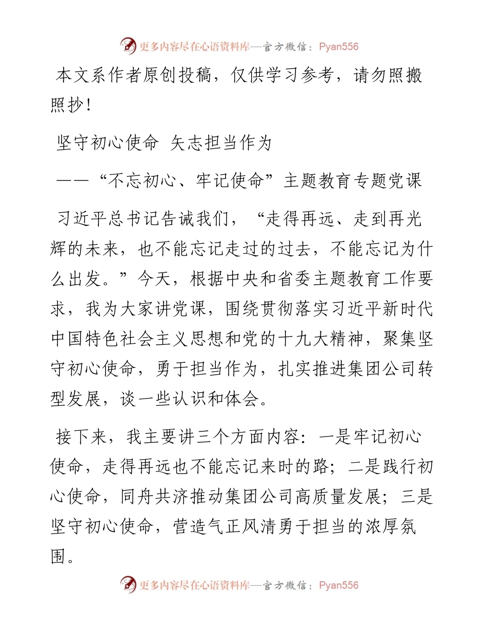 101107不忘初心牢记使命主题教育专题党课.docx_第1页