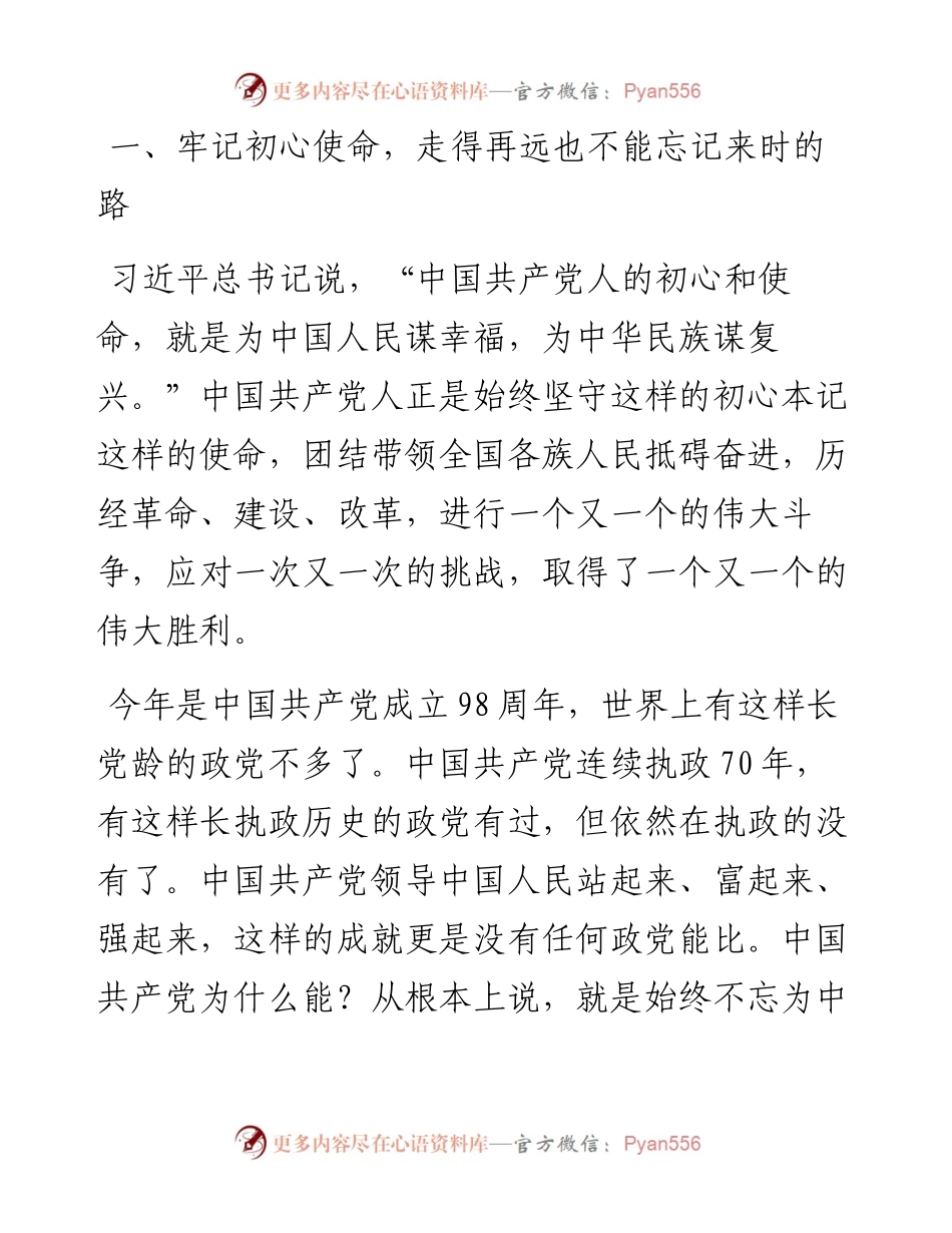 101107不忘初心牢记使命主题教育专题党课.docx_第2页