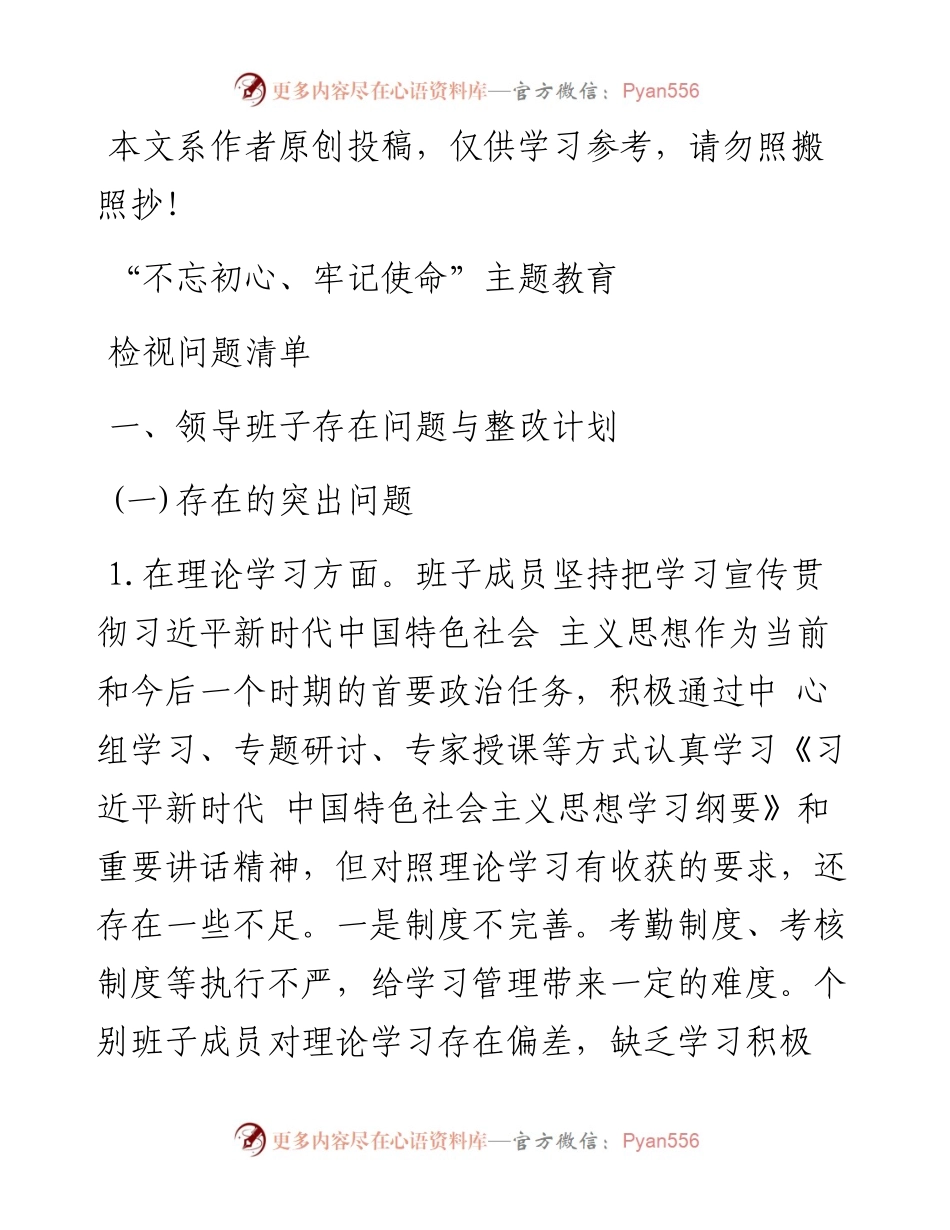 100708主题教育检视问题清单.docx_第1页