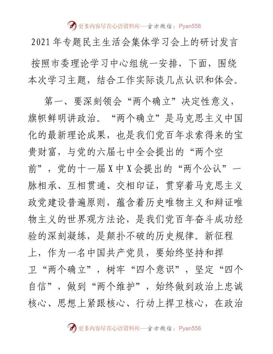 011607：专题民主生活会集体学习会上的研讨发言.docx_第1页
