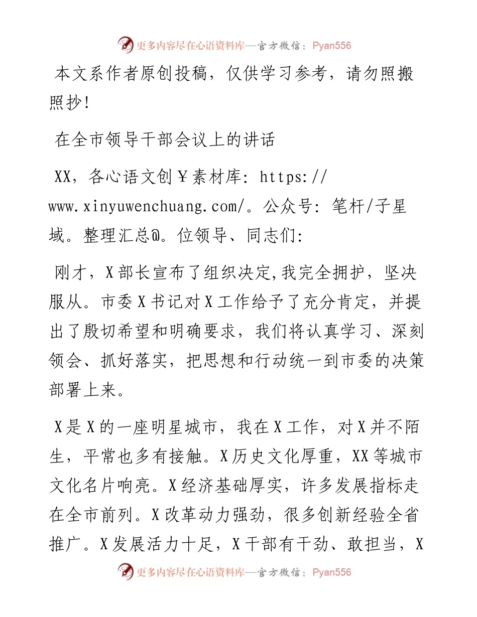 0508在全市领导干部会议上的讲话（干部任职表态发言）.docx_第1页