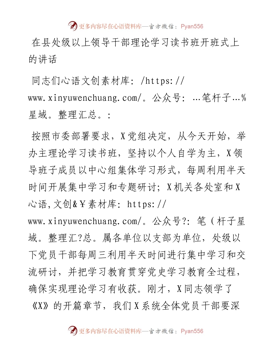 0406-在县处级以上领导干部理论学习读书班开班式上的讲话.docx_第1页