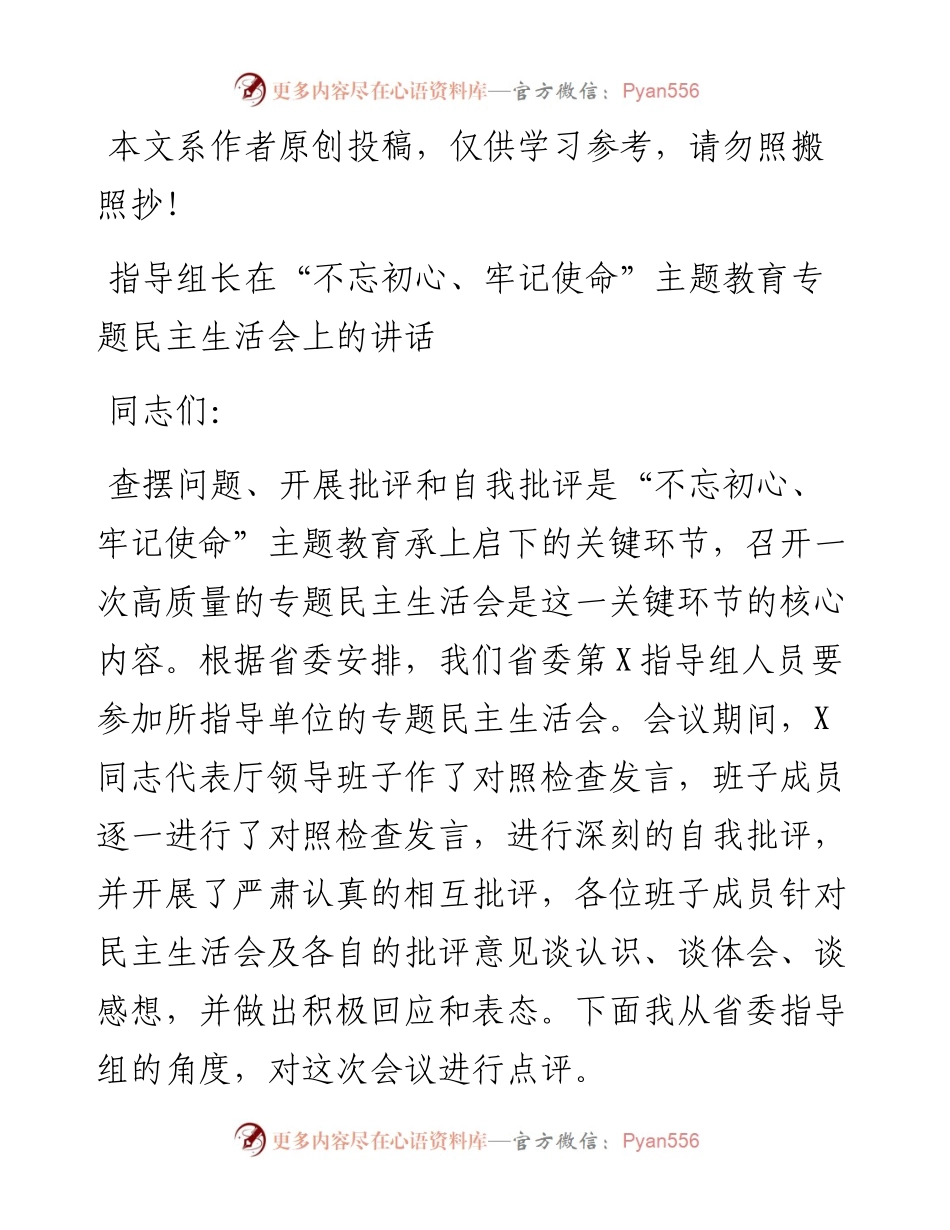 0625指导组长在“不忘初心、牢记使命”主题教育专题民主生活会上的点评讲话.docx_第1页